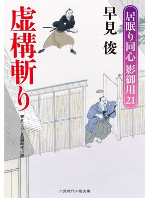 cover image of 虚構斬り　居眠り同心影御用２１